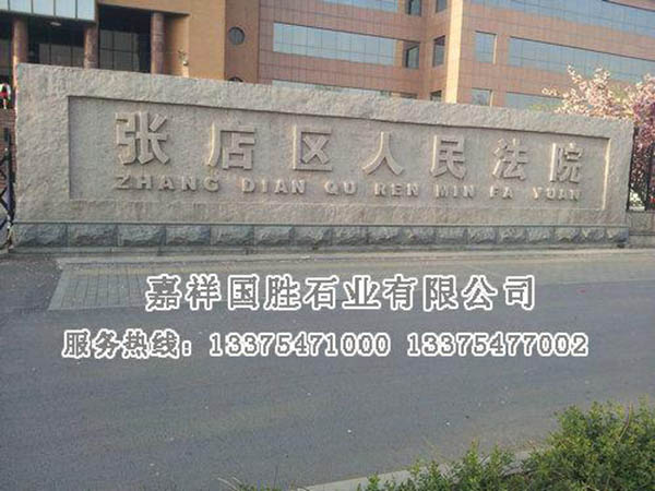 门牌石.jpg